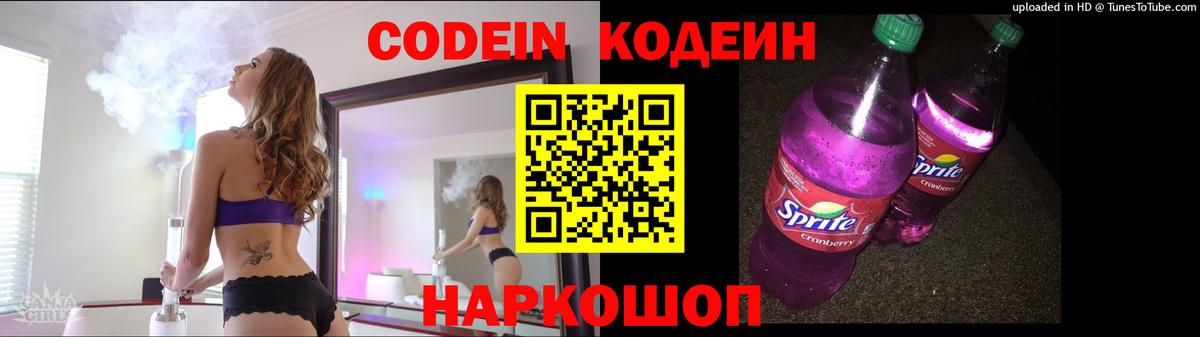 Кодеин Purple Drank Иркутск